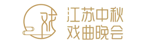 江蘇中秋戲曲晚會.png
